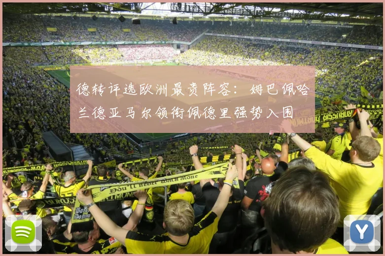 德转评选欧洲最贵阵容：姆巴佩哈兰德亚马尔领衔佩德里强势入围