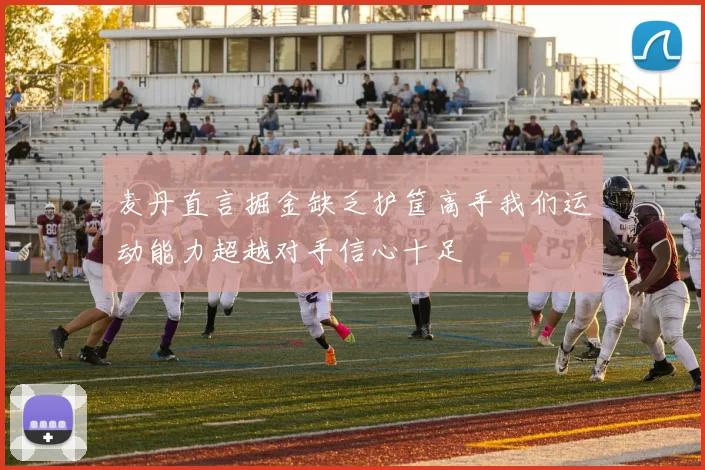 麦丹直言掘金缺乏护筐高手我们运动能力超越对手信心十足