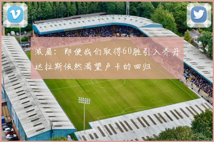 浓眉：即便我们取得60胜引入乔丹达拉斯依然渴望卢卡的回归