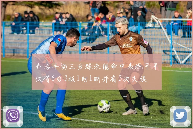 乔治半场三分球未能命中表现平平仅得6分3板1助1断并有3次失误