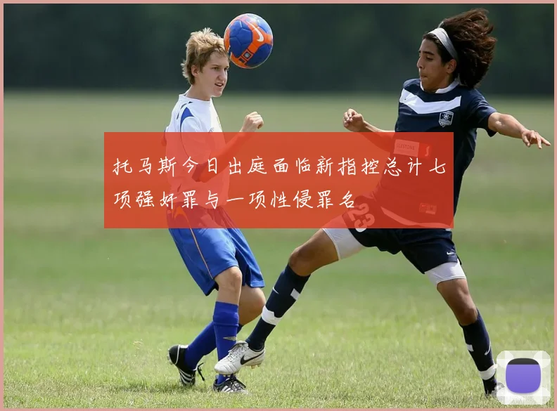 托马斯今日出庭面临新指控总计七项强奸罪与一项性侵罪名