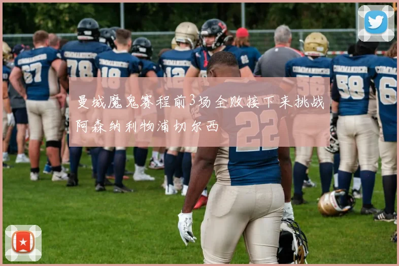 曼城魔鬼赛程前3场全败接下来挑战阿森纳利物浦切尔西