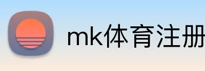 mk体育注册 logo